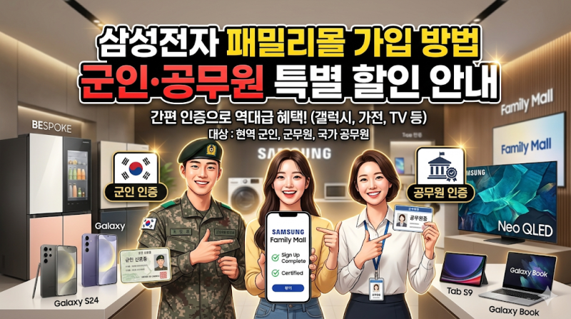 삼성전자 패밀리몰 가입 방법 군인 공무원 인증 할인 안내