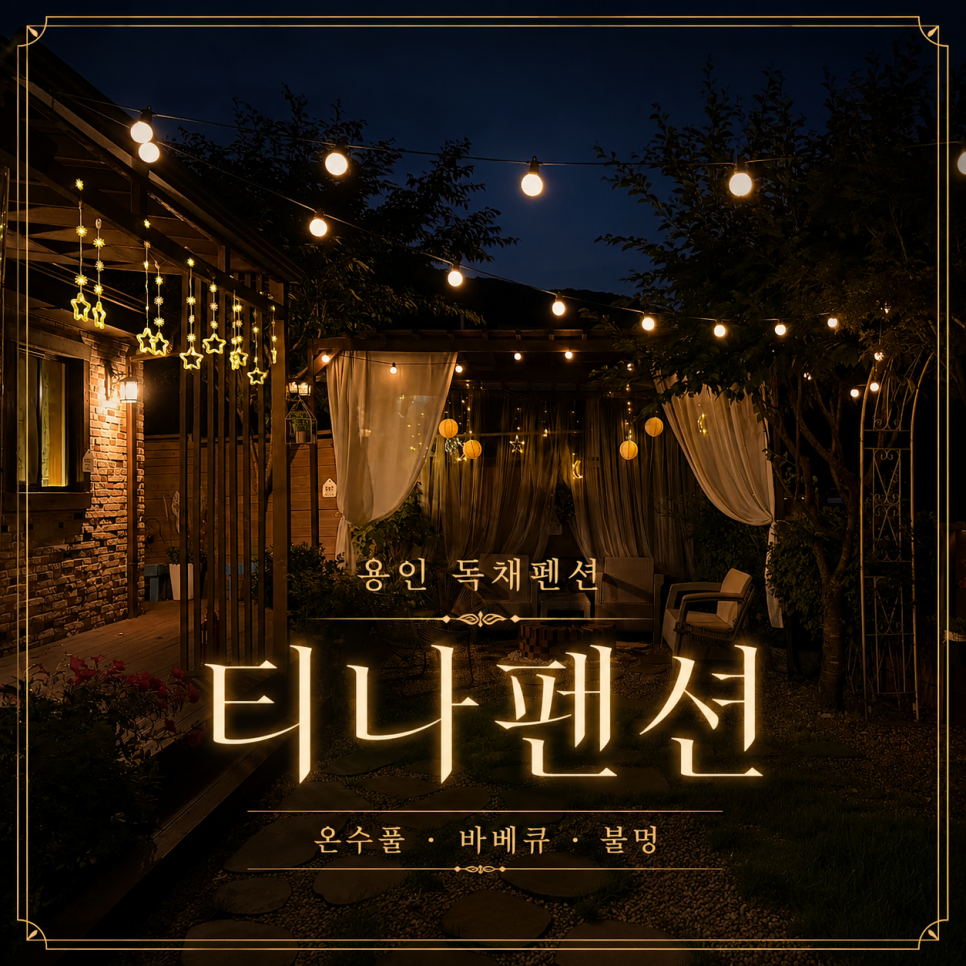 티나펜션 사진 1
