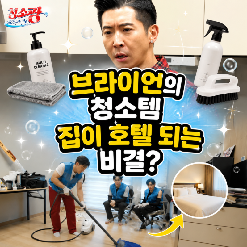 청소광 브라이언이 하루에 6번 청소하며 쓰는 청소템들 살림템 자취템 추천