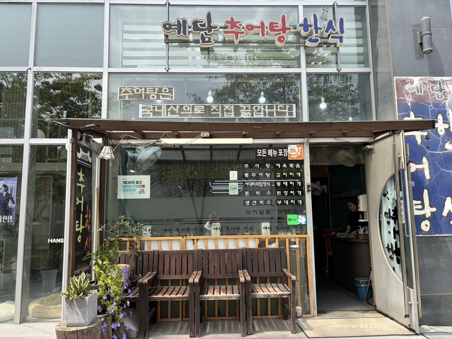 예담 추어탕 사진 2
