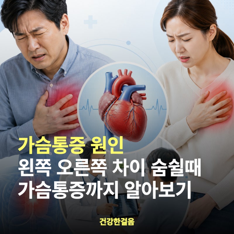 가슴통증 원인 왼쪽 오른쪽 차이 숨쉴때 가슴통증까지 알아보기