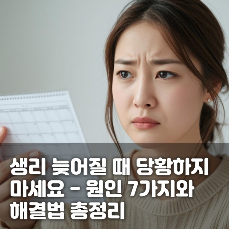 생리 늦어질 때 당황하지 마세요 - 원인 7가지와 해결법 총정리