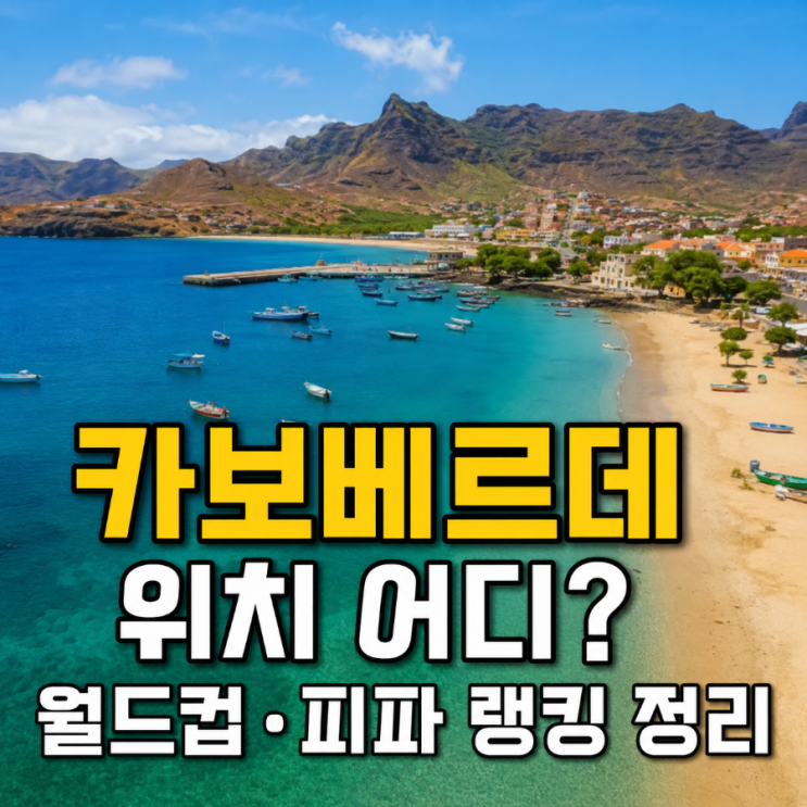 <b>카보베르데</b> 위치 어디있는 국가일까요? <b>제도</b> 월드컵 피파 랭킹... 