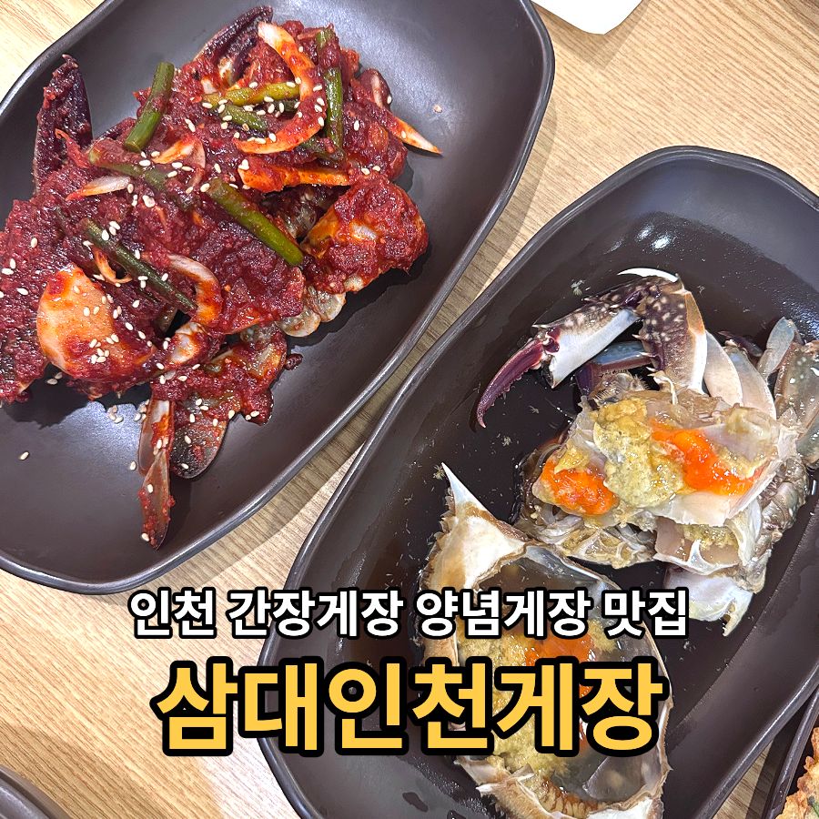 삼대인천게장 본점 사진 1