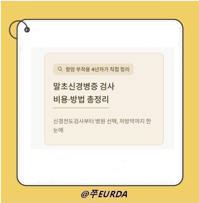 말초신경병증 검사비용 얼마나 들까? 검사방법·종류·병원 총정리