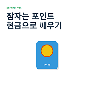 삼성카드 포인트 현금전환 방법과 사용 가능한 곳
