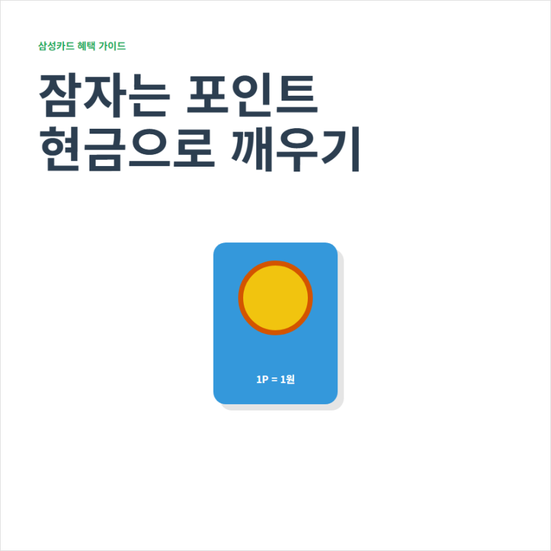 삼성카드 포인트 현금전환 방법과 사용 가능한 곳