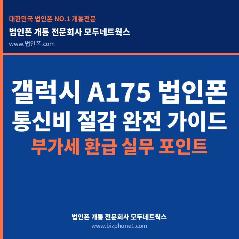 갤럭시 A175 법인폰, 통신비 절감과 부가세 환급 실무 포인트