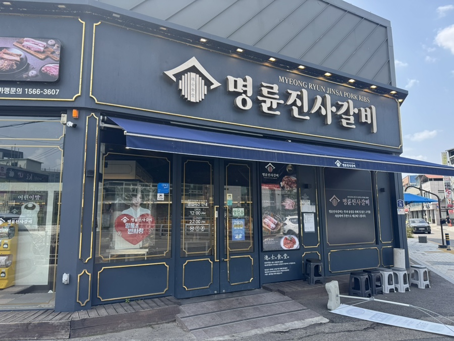명륜진사갈비 충북옥천점 사진 3