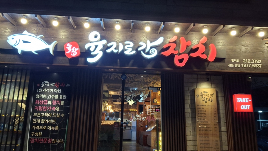 육지로간참치 사진 1