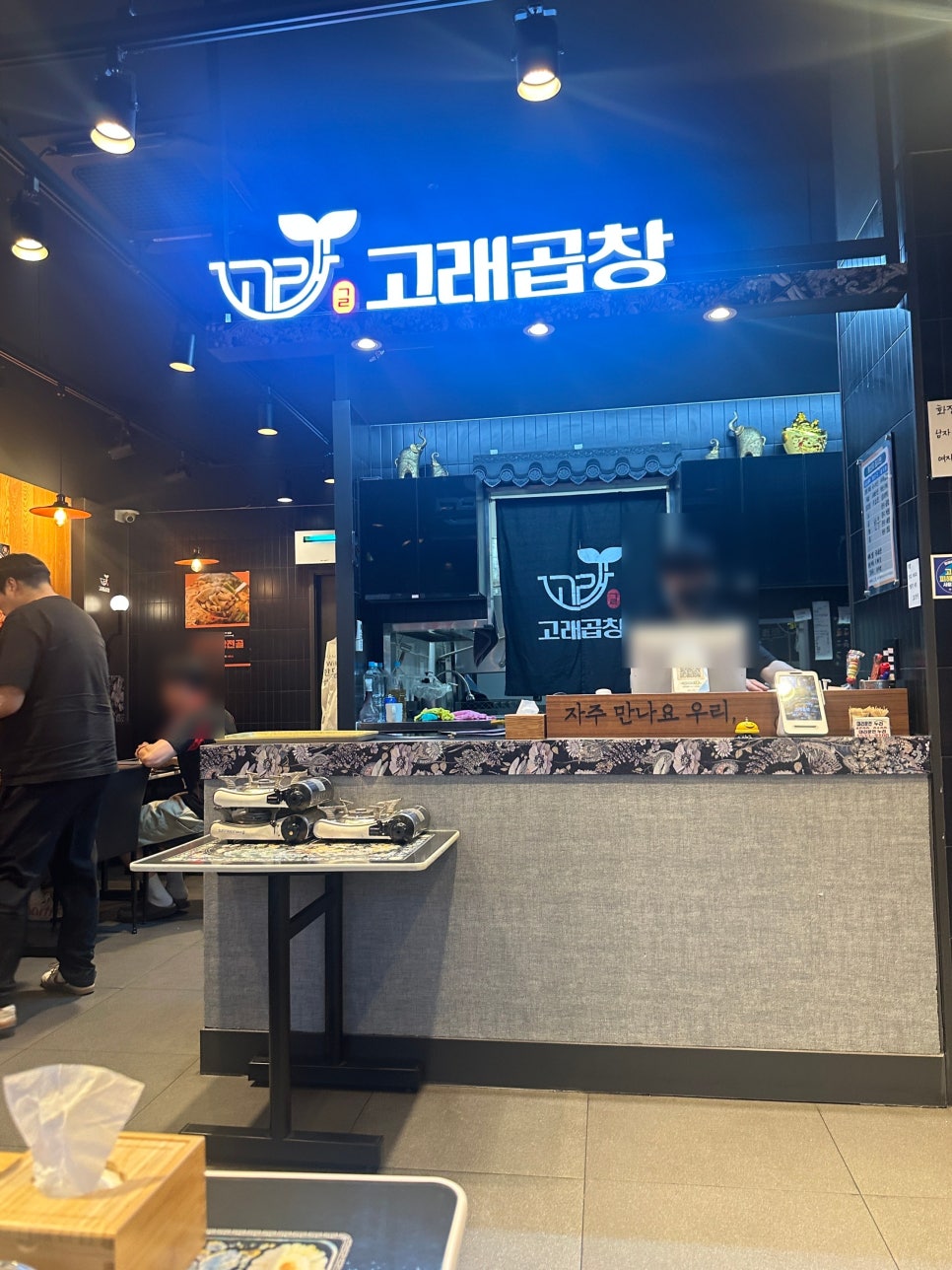 고래곱창 사진 2
