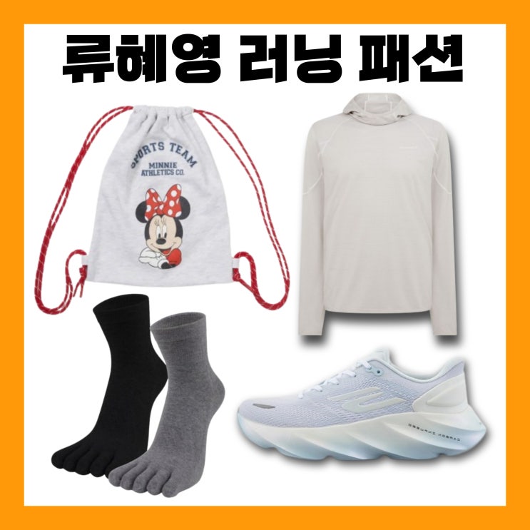 나혼산 류<b>혜영</b> 가방 백팩 러닝복 발가락 양말 <b>나혼자산다 혜영</b> 러닝....