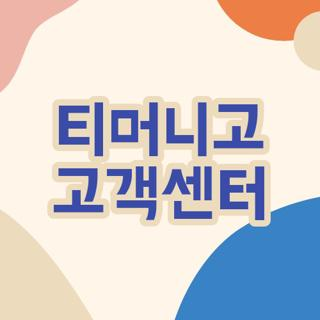 티머니고 고객센터 전화번호, 상담원 연결 방법 알려드림