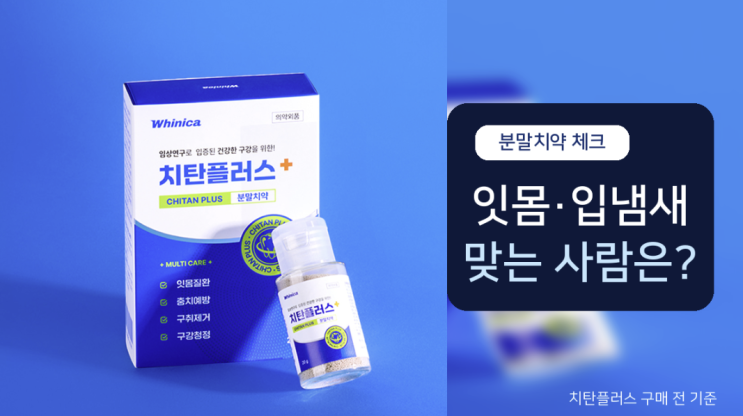 치탄플러스 분말치약, 잇몸·입냄새 고민에 맞을까