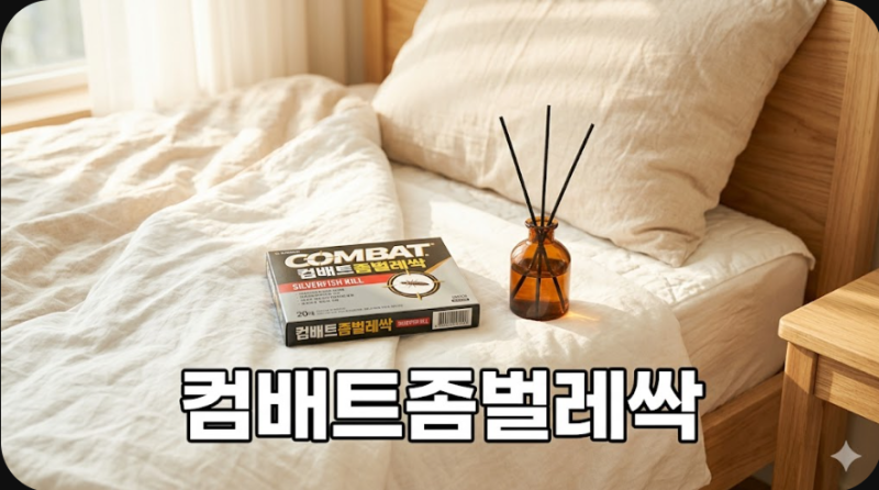 좀벌레퇴치 컴배트좀벌레싹 효과와 올바른 사용법 정리