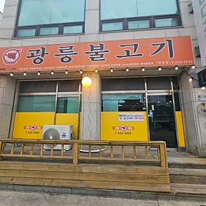 [일상] 나의 요즘 최애 맛집 광릉불고기 포천 일동점