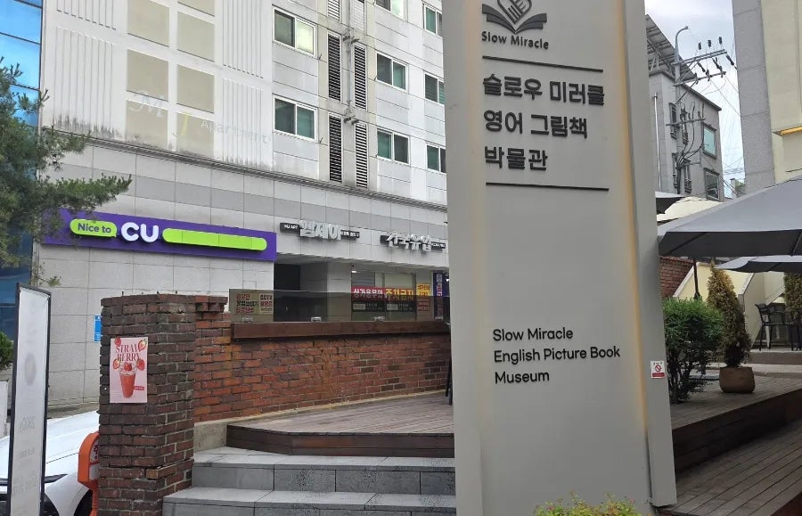 슬로우미러클 영어그림책박물관 사진 2