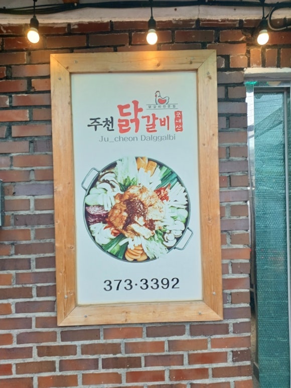 주천닭갈비 사진 2