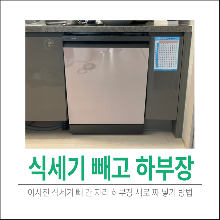 이사전 식세기 빼간 싱크대 <b>빈칸채우기</b>-보관 못한 하부장 새로... 