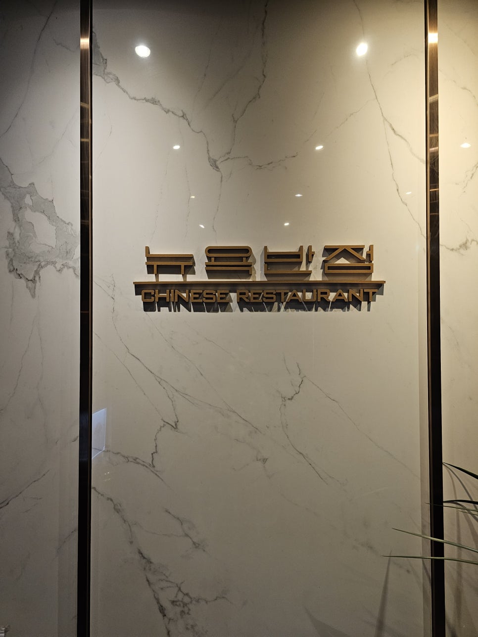 뉴욕반점 사진 2