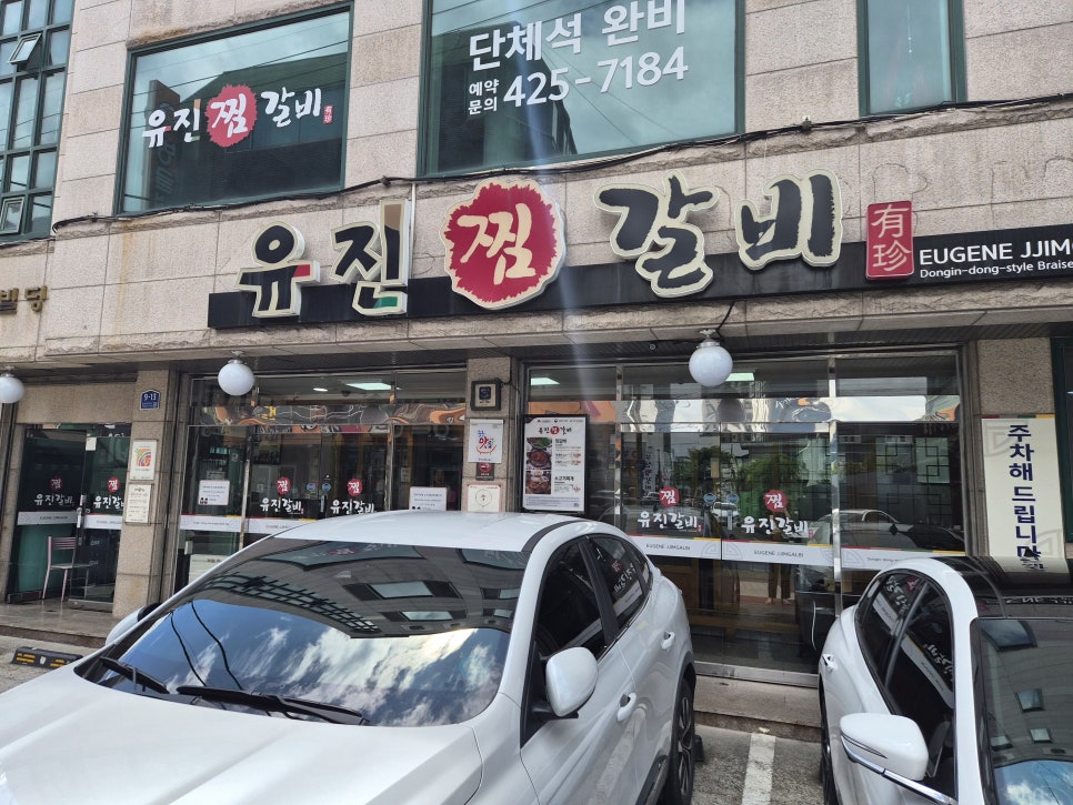 유진찜갈비 사진 1
