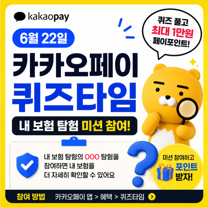 6월 22일 카카오페이 퀴즈타임 정답｜내 보험 탐험 미션 참여 정답 공개