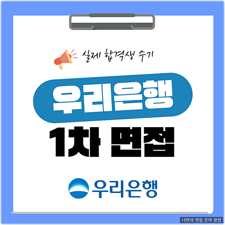 <b>우리은행</b> 1차 면접 후기 신입 지역인재 질문 대비