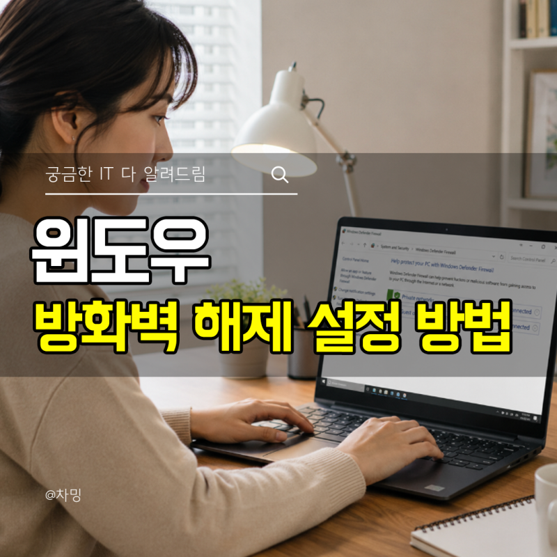 윈도우 10 방화벽 해제 설정 방법 디펜더 끄기