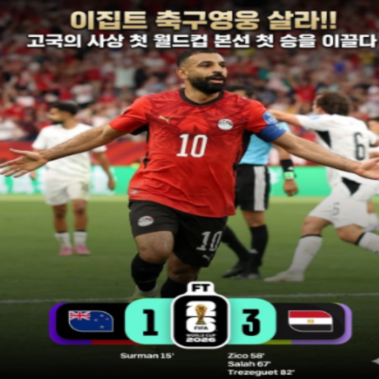 <b>이집트</b> <b>축구</b>영웅 모하메드... 최종전 <b>이란</b>에 승리하면 조1위... 