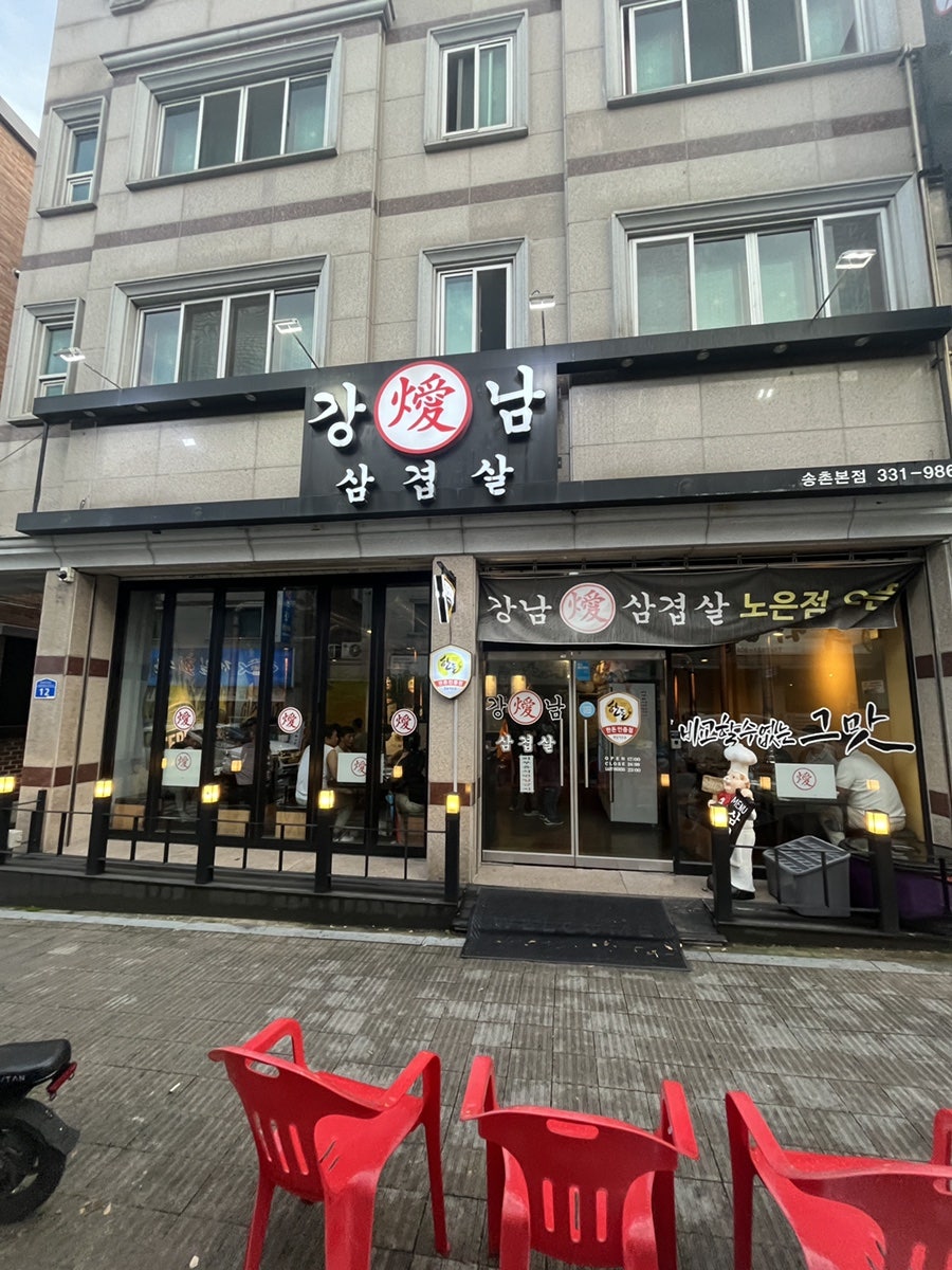강남삼겹살 사진 1