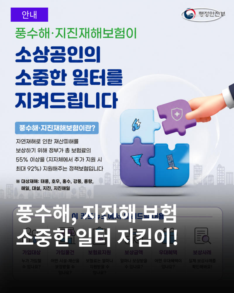 소상공인 풍수해·지진재해보험 안내