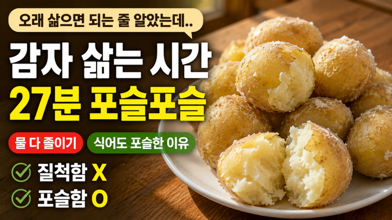 "오래 삶으면 되는 줄 알았는데.." 감자 삶는 시간 27분, 포슬포슬 분나게 삶는법