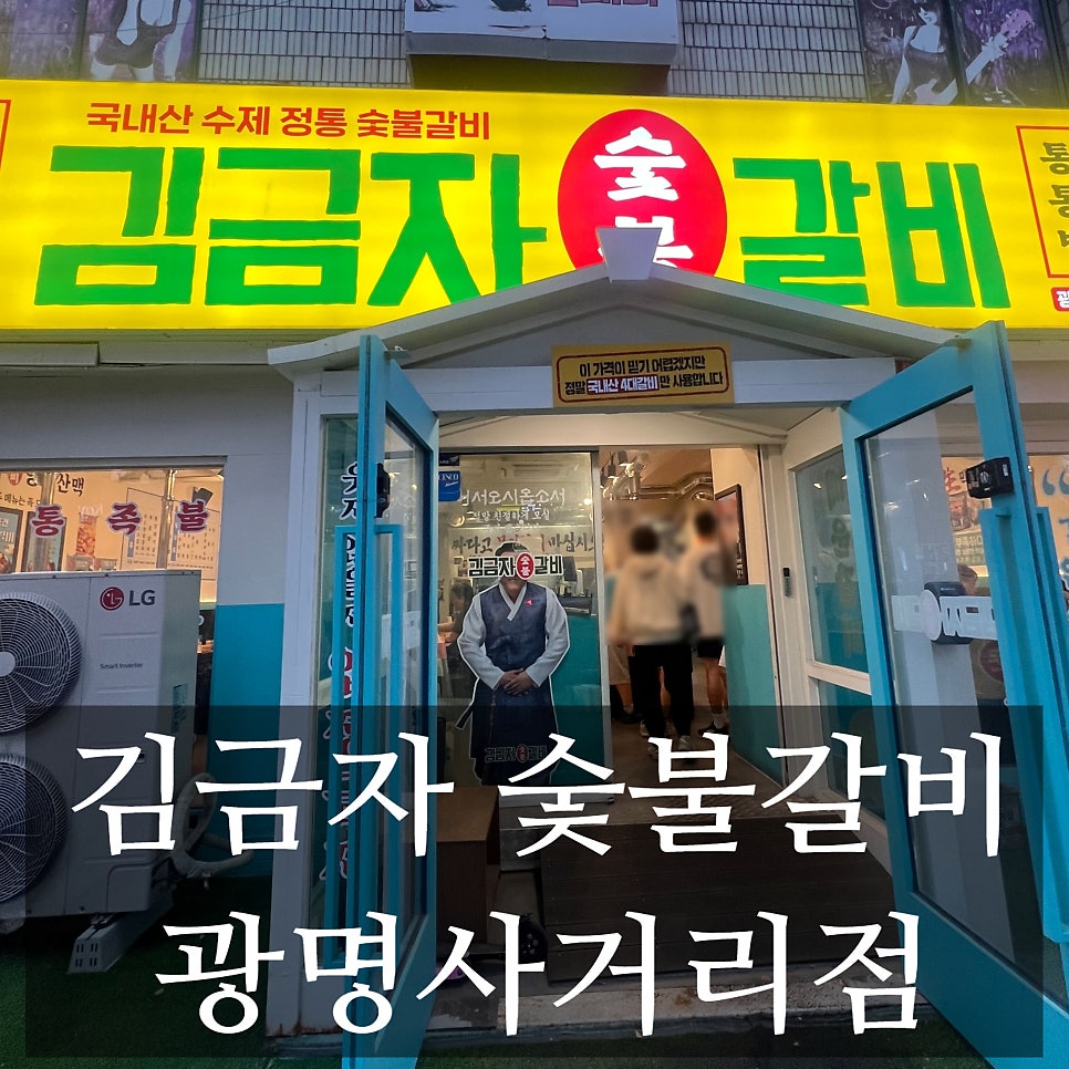 김금자숯불갈비 광명사거리점 사진 1