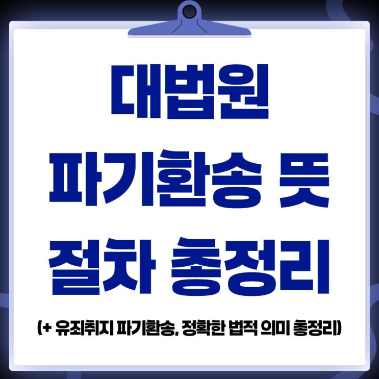 대법원 <b>파기환송 뜻</b> 의미 및 유죄취지 파기환송심 절차 총정리