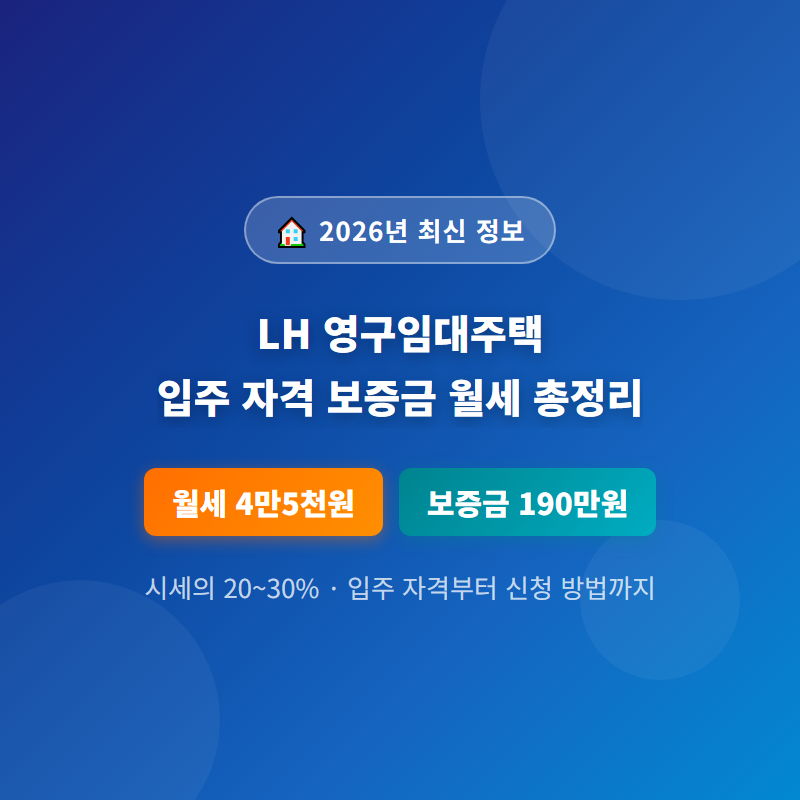 LH 영구임대주택 입주 자격 보증금 월세 내야하나요?