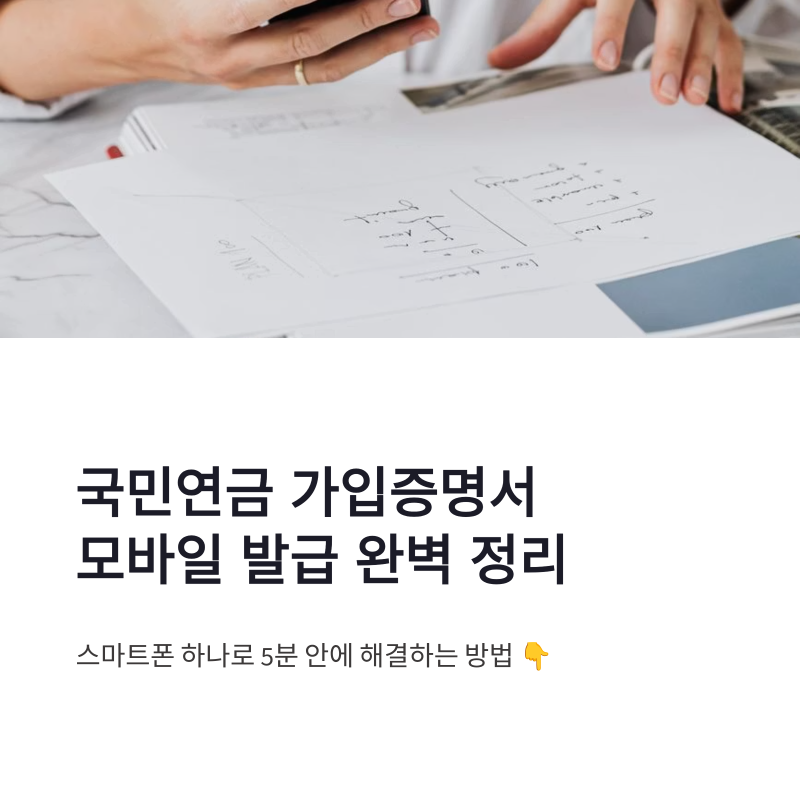 국민연금 가입증명서 신청 방법 모바일 발급 방법까지 한 번에 정리