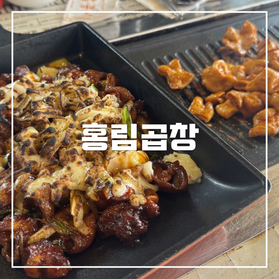 홍림곱창 사진 1