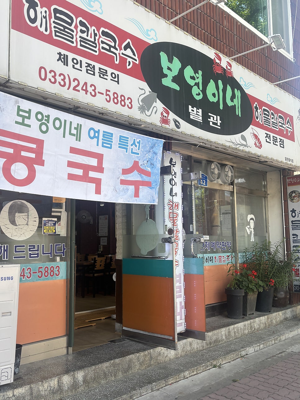 보영이네 해물칼국수 직영점 사진 2
