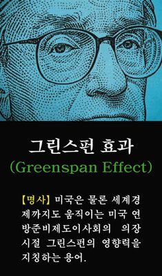 <b>그린스펀</b>