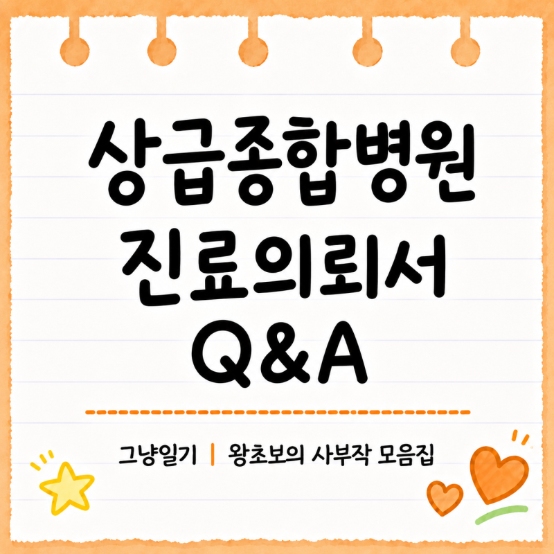 대학병원 진료의뢰서 없이 가도 될까｜소견서 차이·두고 왔을 때 대처법