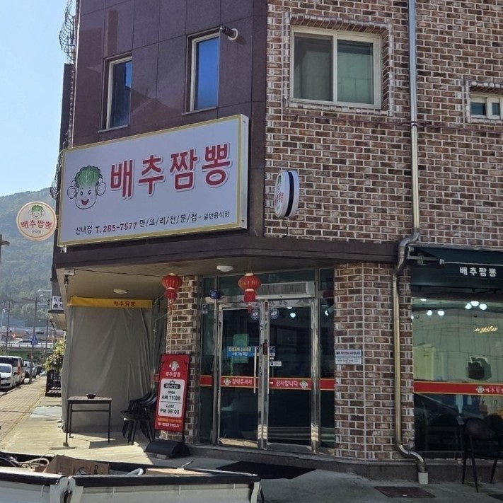 배추짬뽕 산내점 사진 2