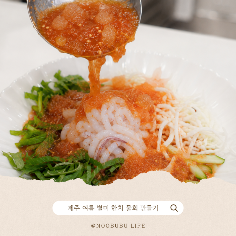 제주도 대신 집에서 즐긴 여름 별미 한치 물회 만들기 레시피 후기