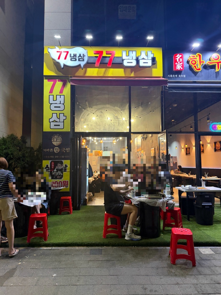 77냉삼 은계호수점 사진 2