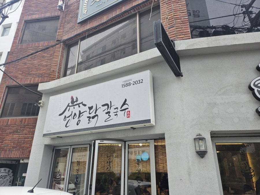 언양닭칼국수 사진 1