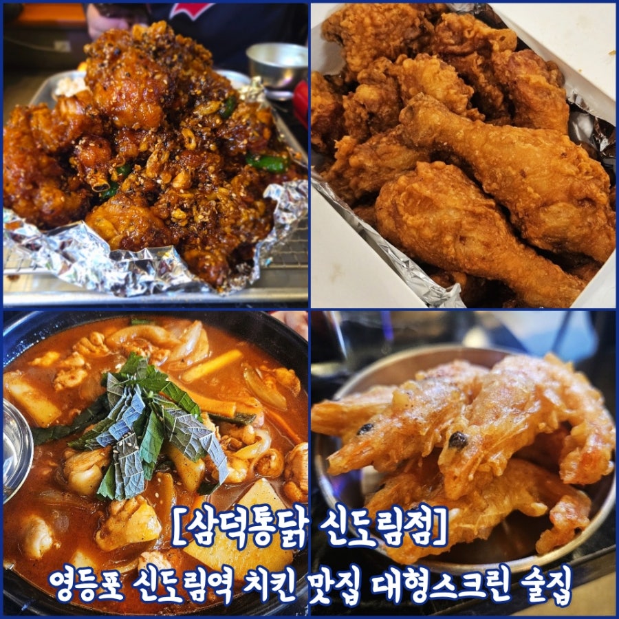 삼덕통닭 신도림점 사진 1