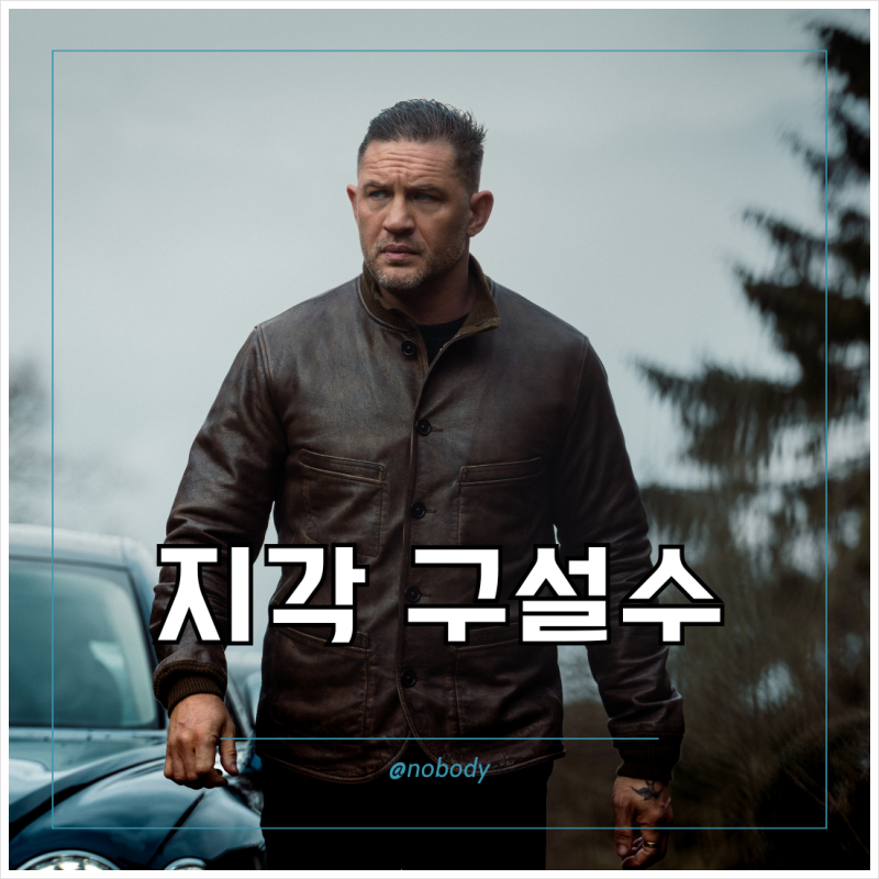 영국 배우 톰 하디 실망스러운 최신 근황