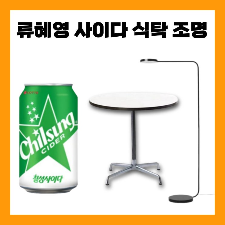 나혼산 류<b>혜영</b> 사이다 <b>혜영</b> 식탁 스탠드 조명 테이블 <b>나혼자산다</b>