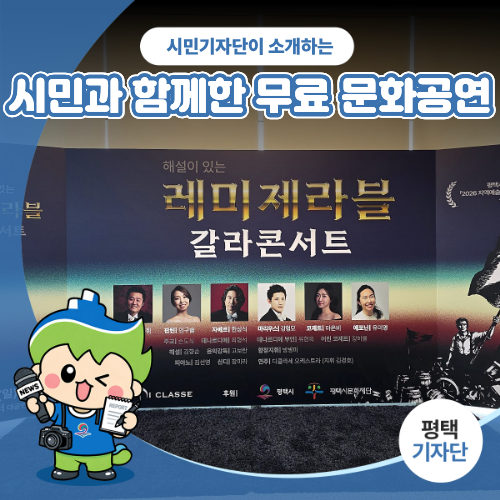 Pyeongtaek Citizen Reporters | Free Cultural Performance with Citizens, Les Misérables Gala Concert with Commentary
