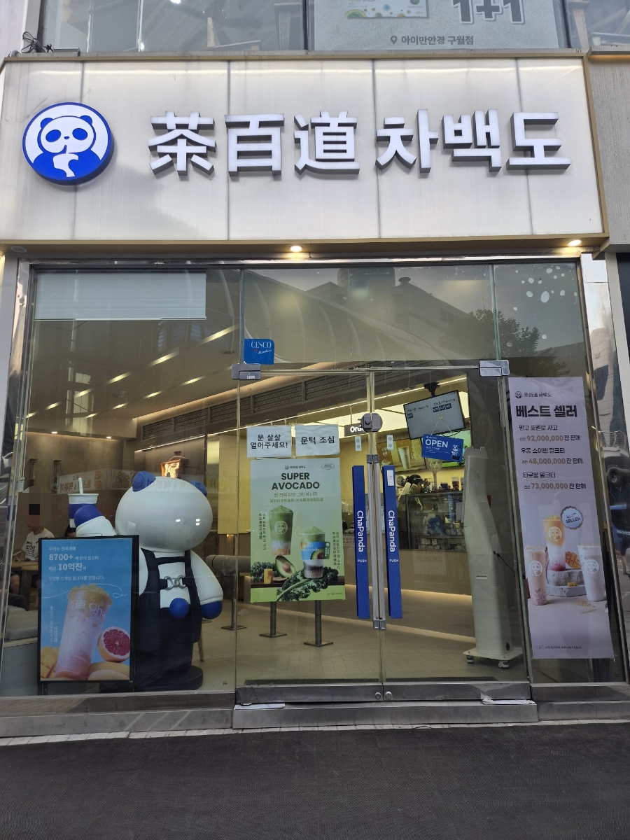 차백도 인천점 사진 1