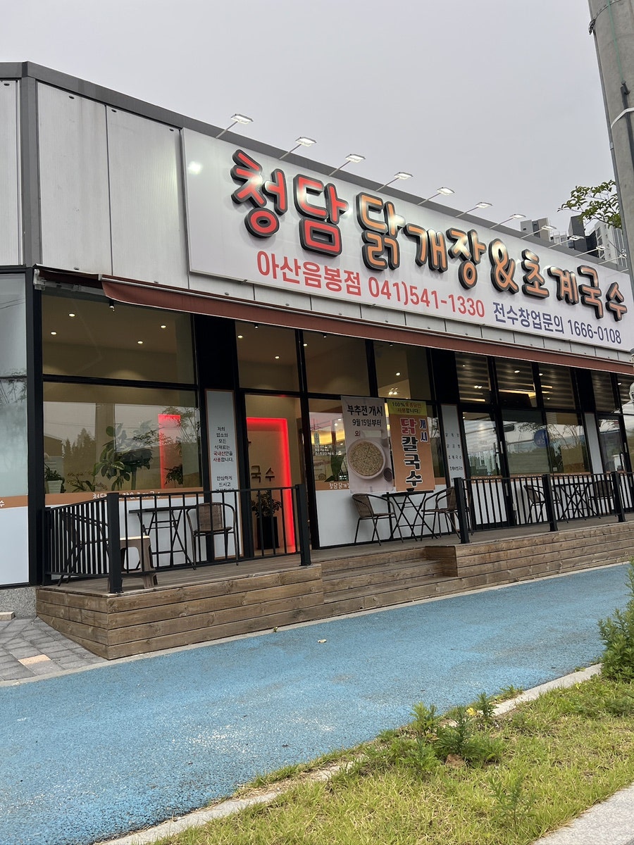 청담닭개장&초계국수 음봉점 사진 2